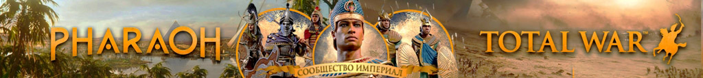 Русификатор Total War: Pharaoh